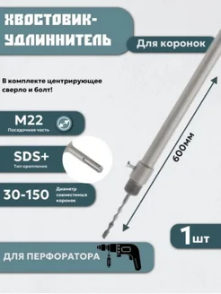 Удлинитель для коронки хвостовик SDS+ 600 мм для перфоратора MAXIMUM 101263845 купить за 805 ₽ в интернет-магазине Wildberries