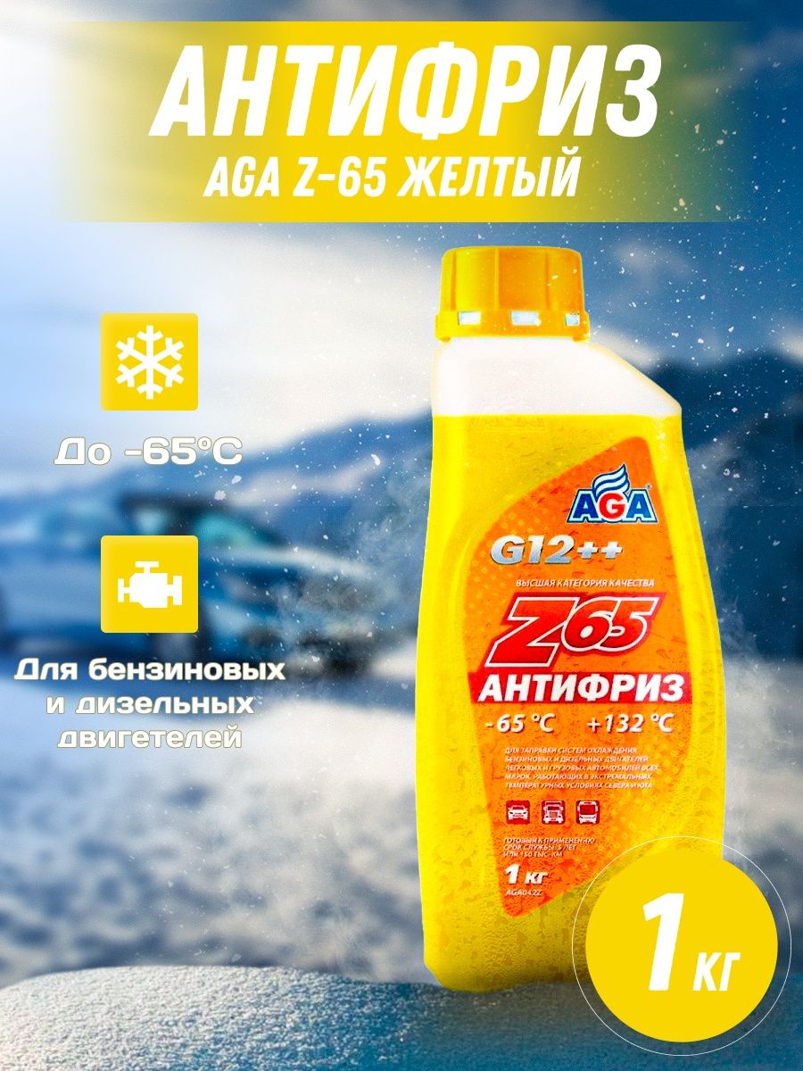 Антифриз z65 желтый. Z65 антифриз g12++. Антифриз ага желтый z65. Универсальный антифриз Aga. Антифриз Aga z65 желтый 1 кг.