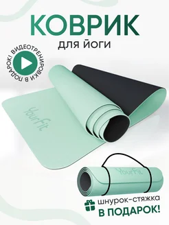 Спортивный коврик для йоги и фитнеса нескользящий YourFit 101267510 купить за 1 130 ₽ в интернет-магазине Wildberries