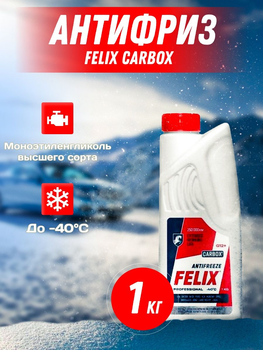 Антифриз Felix CARBOX 40