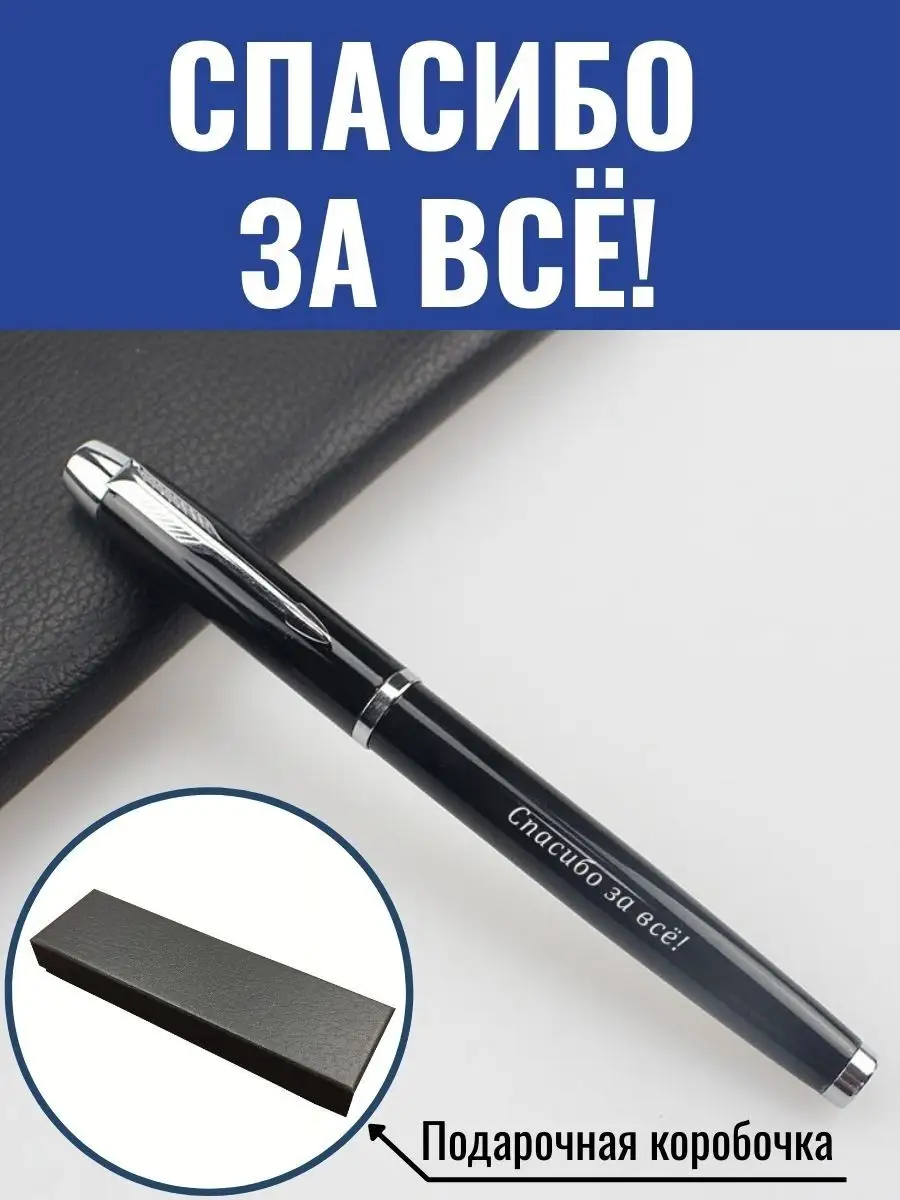 Подарочная ручка Спасибо за всё! GraverMag 101271920 купить за 542 ₽ в  интернет-магазине Wildberries