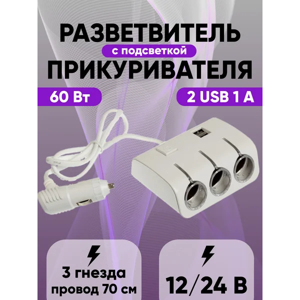 Разветвитель прикуривателя 3 гензда + USB