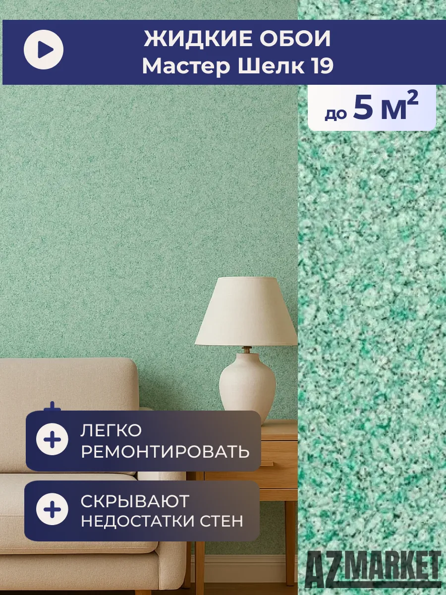 Жидкие обои Master Silk 19