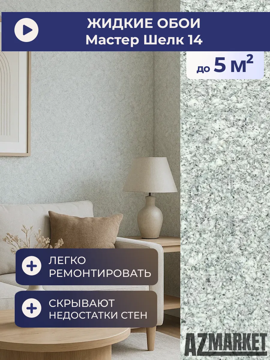 Жидкие обои Master Silk 14