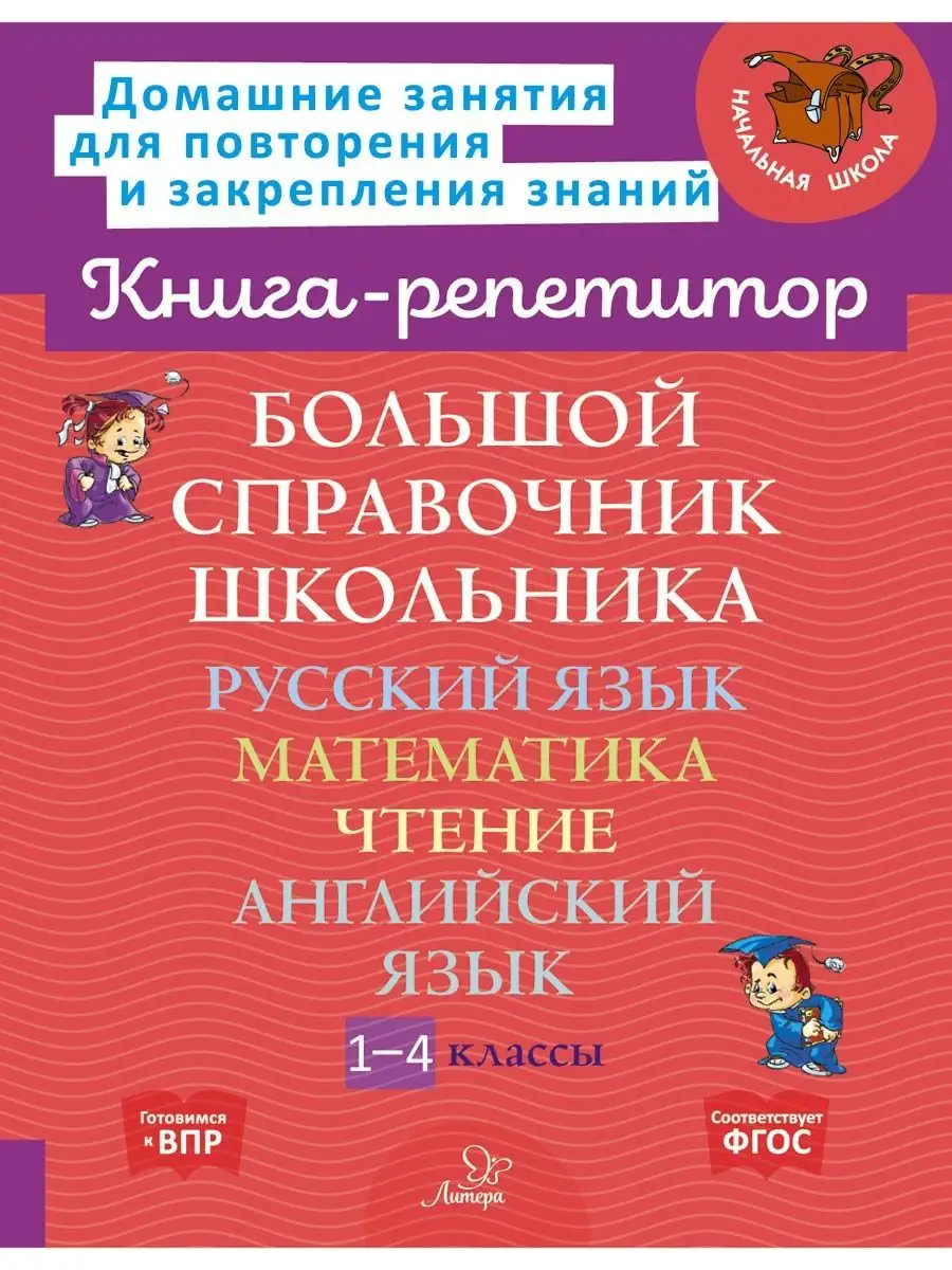 Большой справочник школьника. 1-4 классы ИД ЛИТЕРА 101277693 купить за 511  ₽ в интернет-магазине Wildberries