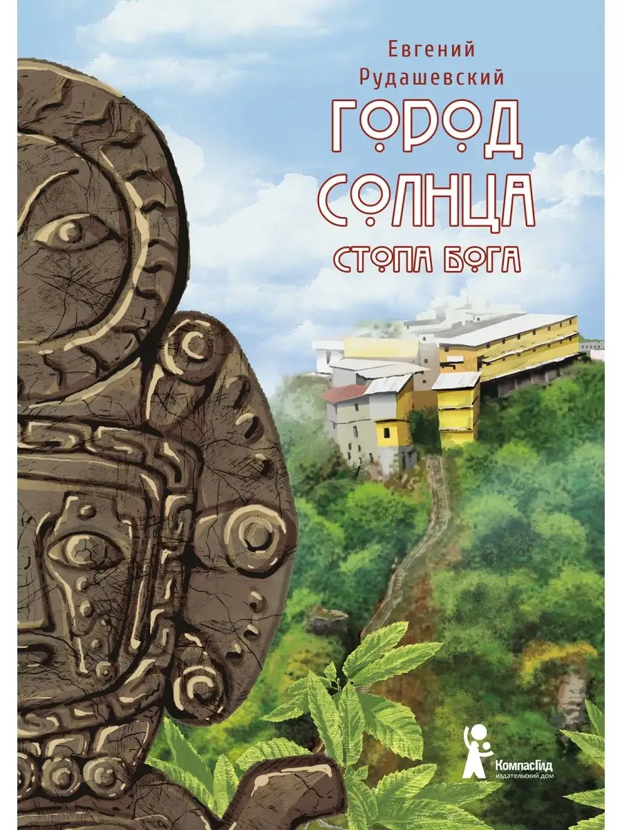 Город Солнца. Книга 2. Стопа бога КомпасГид 101282114 купить за 996 ₽ в  интернет-магазине Wildberries