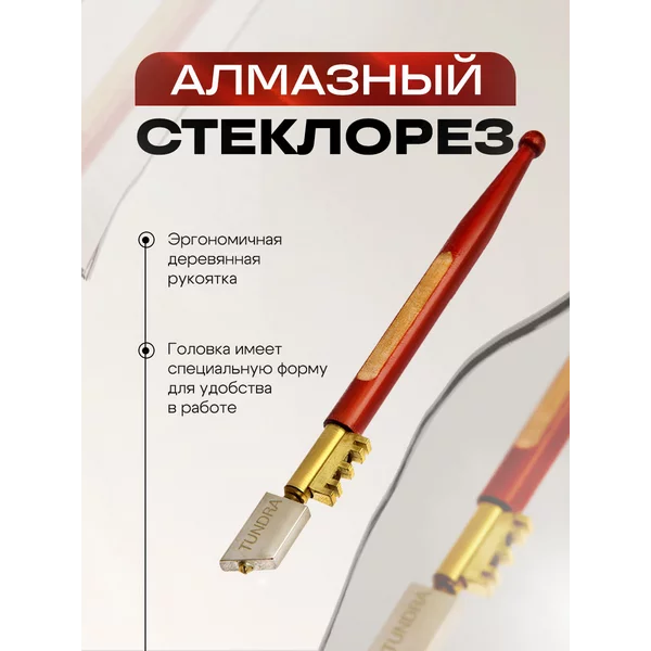Стеклорез алмазный, для стекла