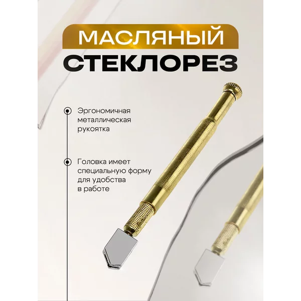 Стеклорез масляный металлическая рукоятка