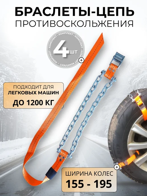 Виерт Браслеты противоскольжения Легковые 4 шт, 4 шт