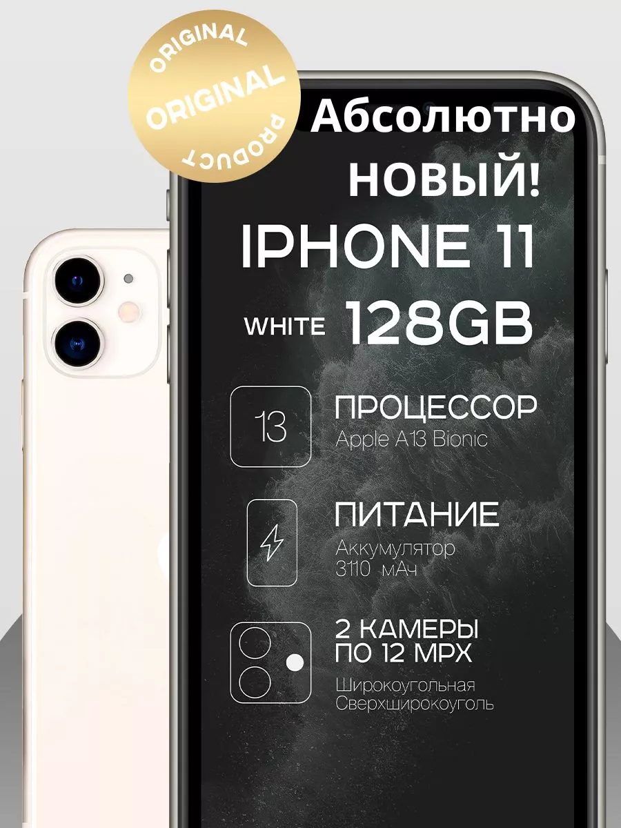 Смартфон iPhone 11 128GB / 128 ГБ (Новый-НЕ активированный) Apple 101286101  купить за 43 320 ₽ в интернет-магазине Wildberries