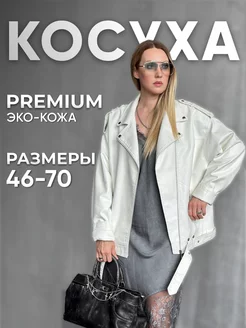 Косуха кожаная куртка удлиненная оверсайз авиатор OKSANA UTOVA BRAND 101286309 купить за 6 208 ₽ в интернет-магазине Wildberries