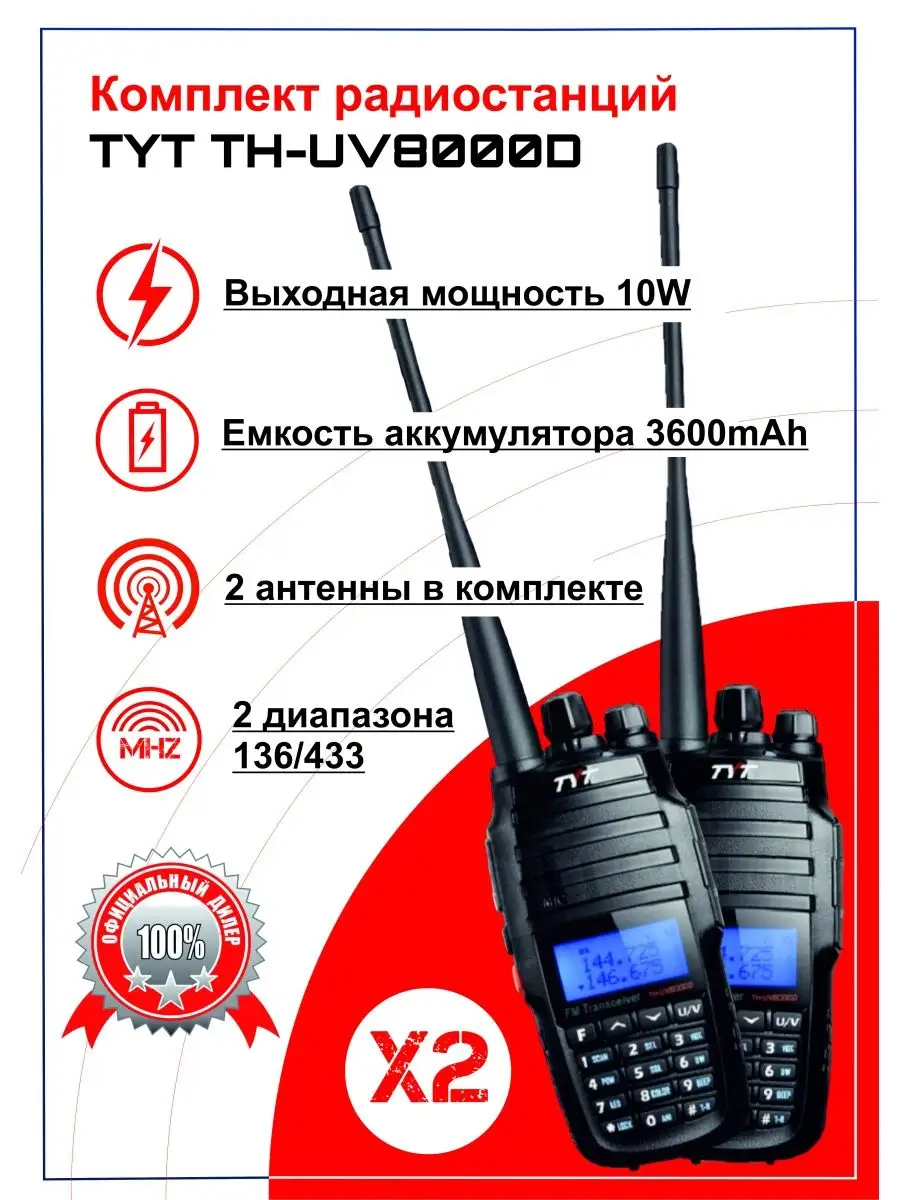 Комплект раций TYT TH-UV8000D (2 шт.) Tyt 101286514 купить за 7 887 ₽ в  интернет-магазине Wildberries