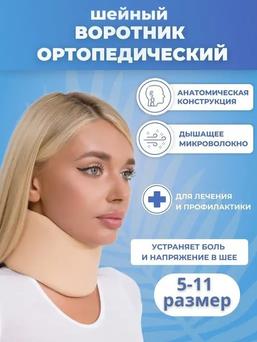 АРХИВ Бандаж шейный воротник шина шанца для шеи ортопедический, бежевый