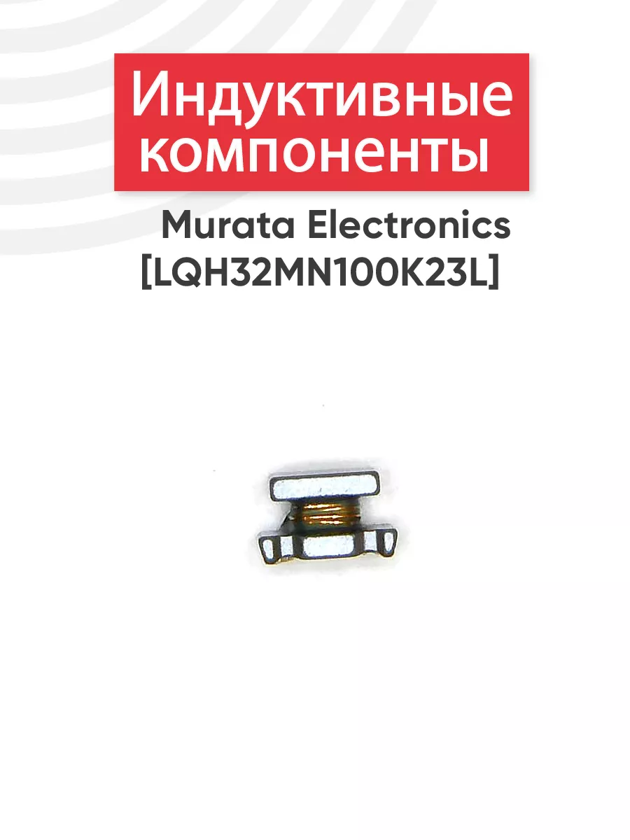 Индуктивные компоненты LQH32MN100K23L
