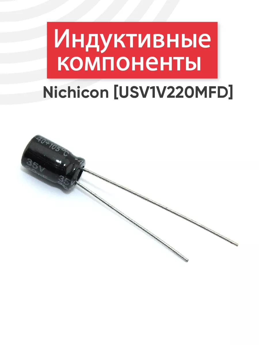Индуктивные компоненты Nichicon USV1V220MFD SMD