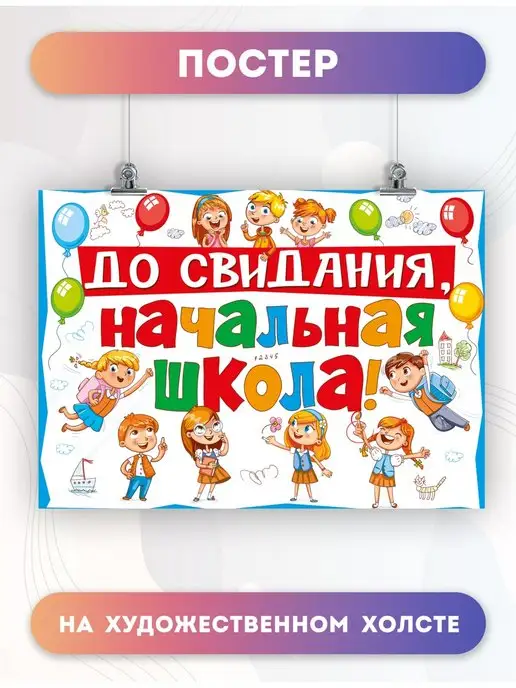 PosterNak Постер До свидания начальная школа Выпускной (1) 60х80 см