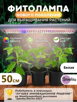 Фитолампа для растений и рассады Stimfito 50 см Нетипичный Фермер 101289445 купить за 4 326 ₽ в интернет-магазине Wildberries