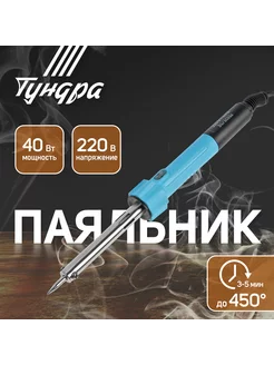 Паяльник 40 Вт, 220 В Тундра 101294296 купить за 229 ₽ в интернет-магазине Wildberries