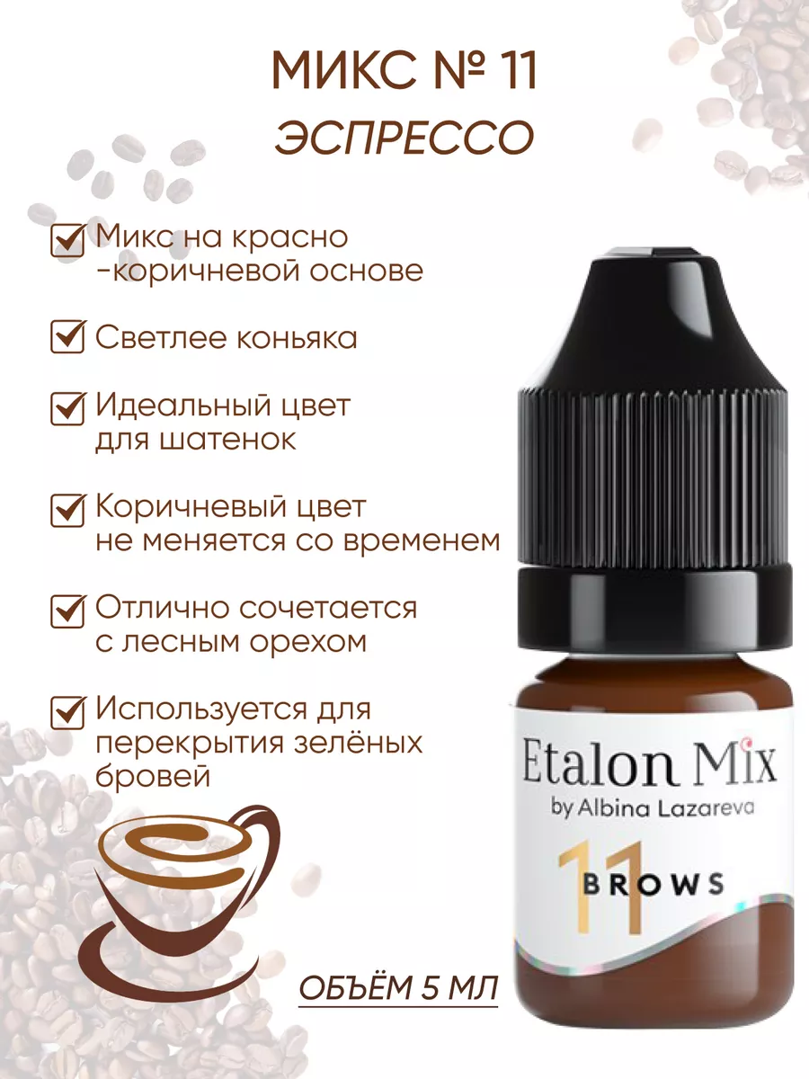 Пигмент от Etalon Mix № 11 Эспрессо