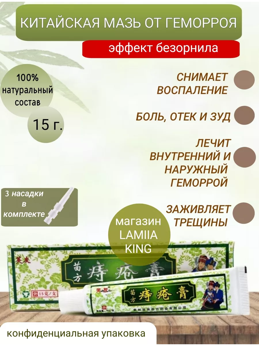 Китайская мазь от геморроя, 15г. LAMIIA 101296812 купить за 344 ₽ в  интернет-магазине Wildberries