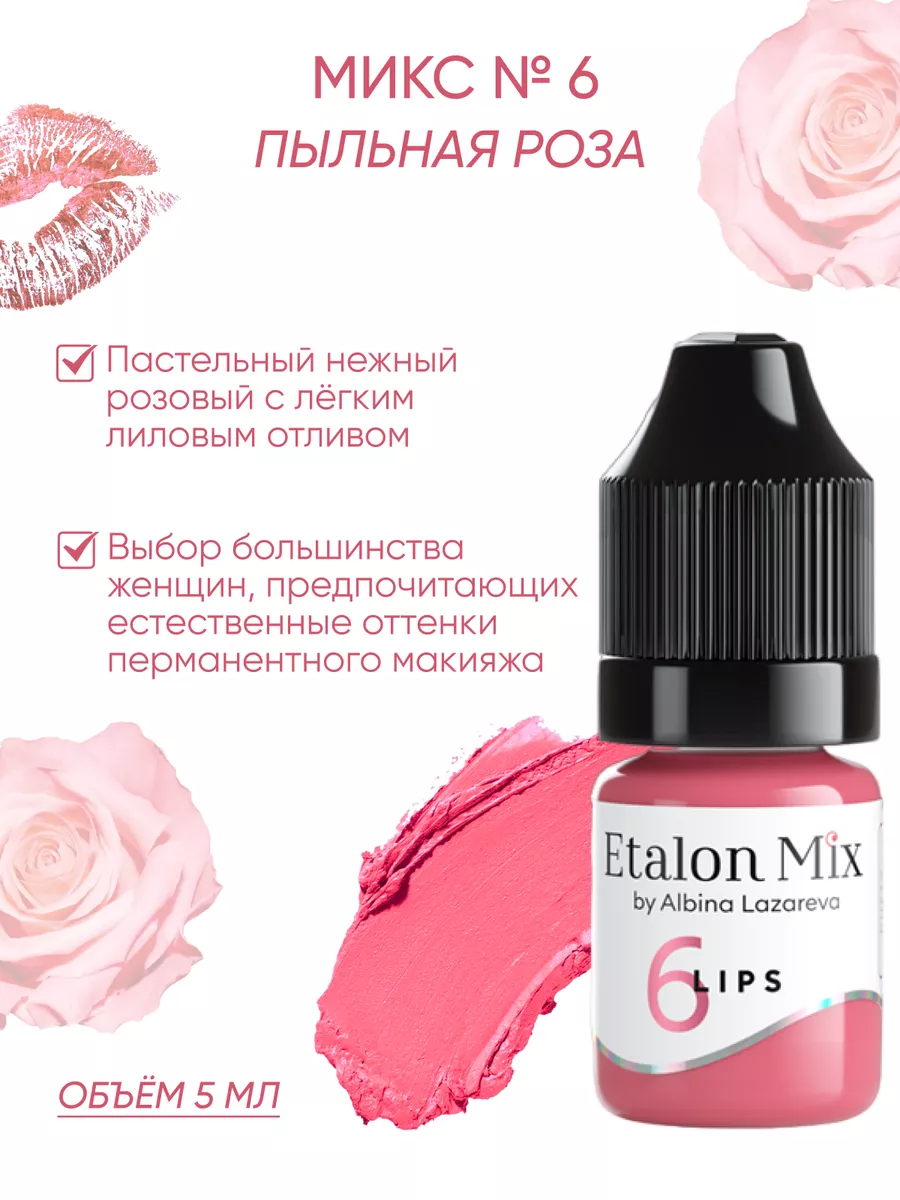 Пигмент от Etalon Mix №6 Пыльная роза PMTUT.RU 101298076 купить в  интернет-магазине Wildberries