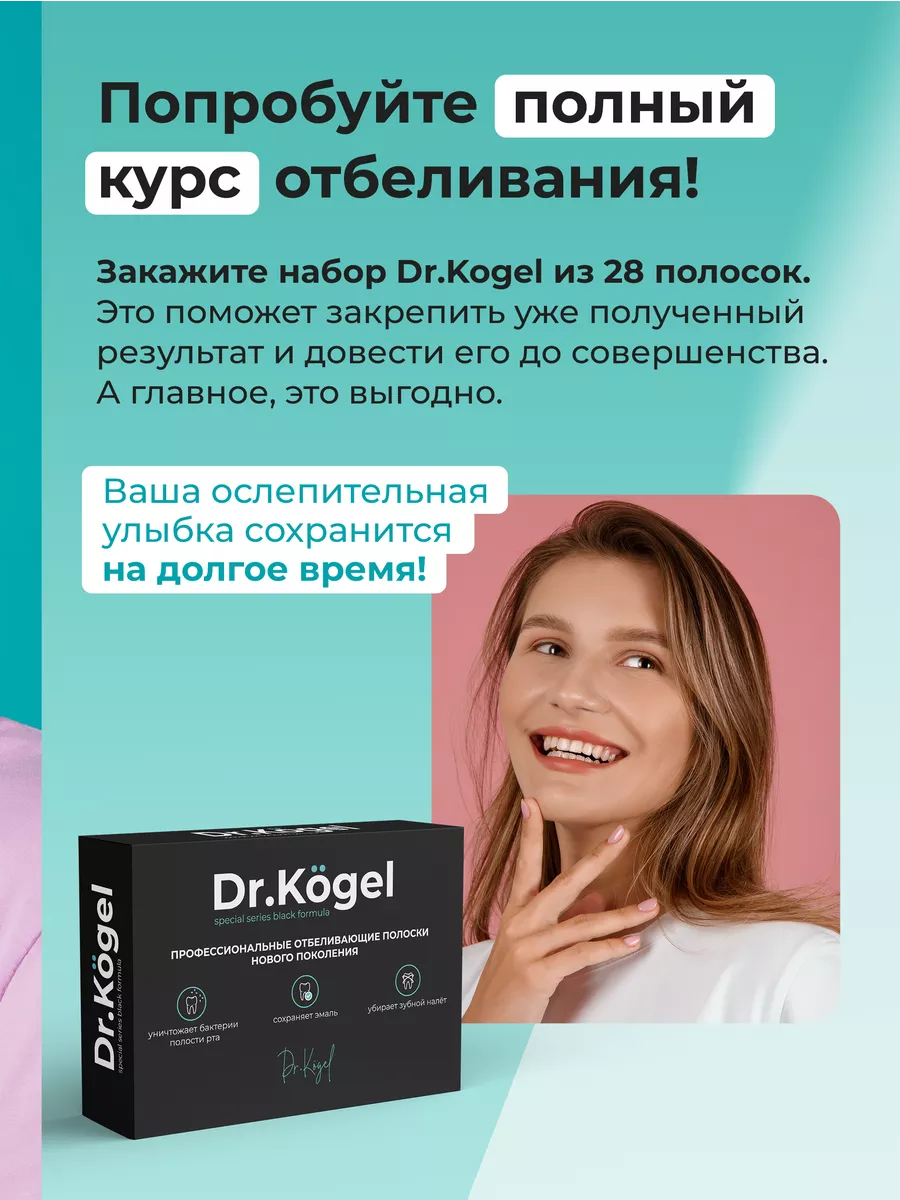 Отбеливающие полоски курс 7 дней Dr.Kogel 101298091 купить за 424 ₽ в  интернет-магазине Wildberries