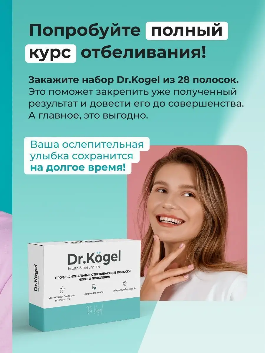 Отбеливающие полоски курс 7 дней Dr.Kogel 101298092 купить за 424 ₽ в  интернет-магазине Wildberries