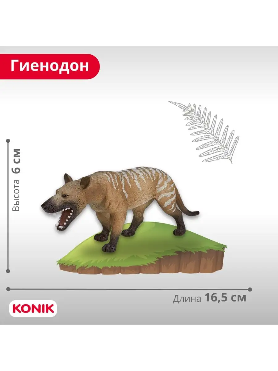 Фигурка-игрушка Гиенодон KONIK 101299985 купить за 802 ₽ в  интернет-магазине Wildberries