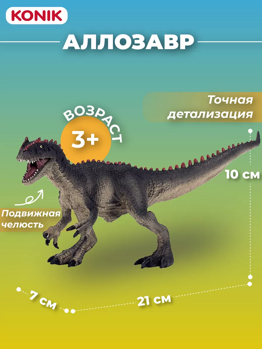 Фигурка-игрушка Аллозавр подвижный