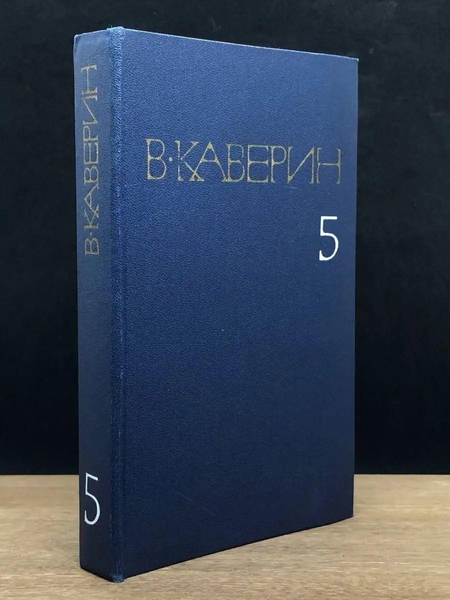 В. Каверин. Том 5