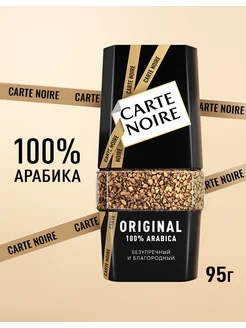 Кофе растворимый Original, банка, 95г Carte Noire 101301217 купить за 498 ₽ в интернет-магазине Wildberries