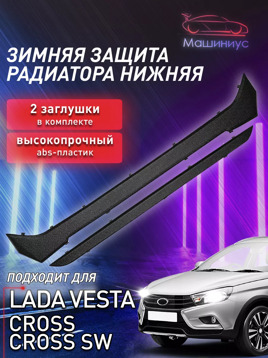 Зимняя заглушка радиатора на Лада Веста кросс нижняя