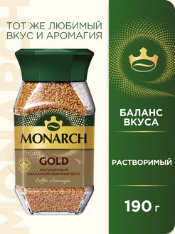 Кофе растворимый Gold, 190г Monarch 101306572 купить за 522 ₽ в интернет-магазине Wildberries