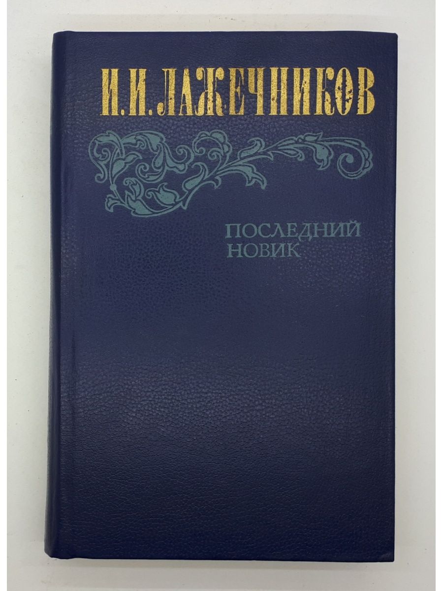 Лажечников последний Новик. Книга Лажечников последний Новик. Лажечников последний Новик аннотация. Лажечников черненькие.