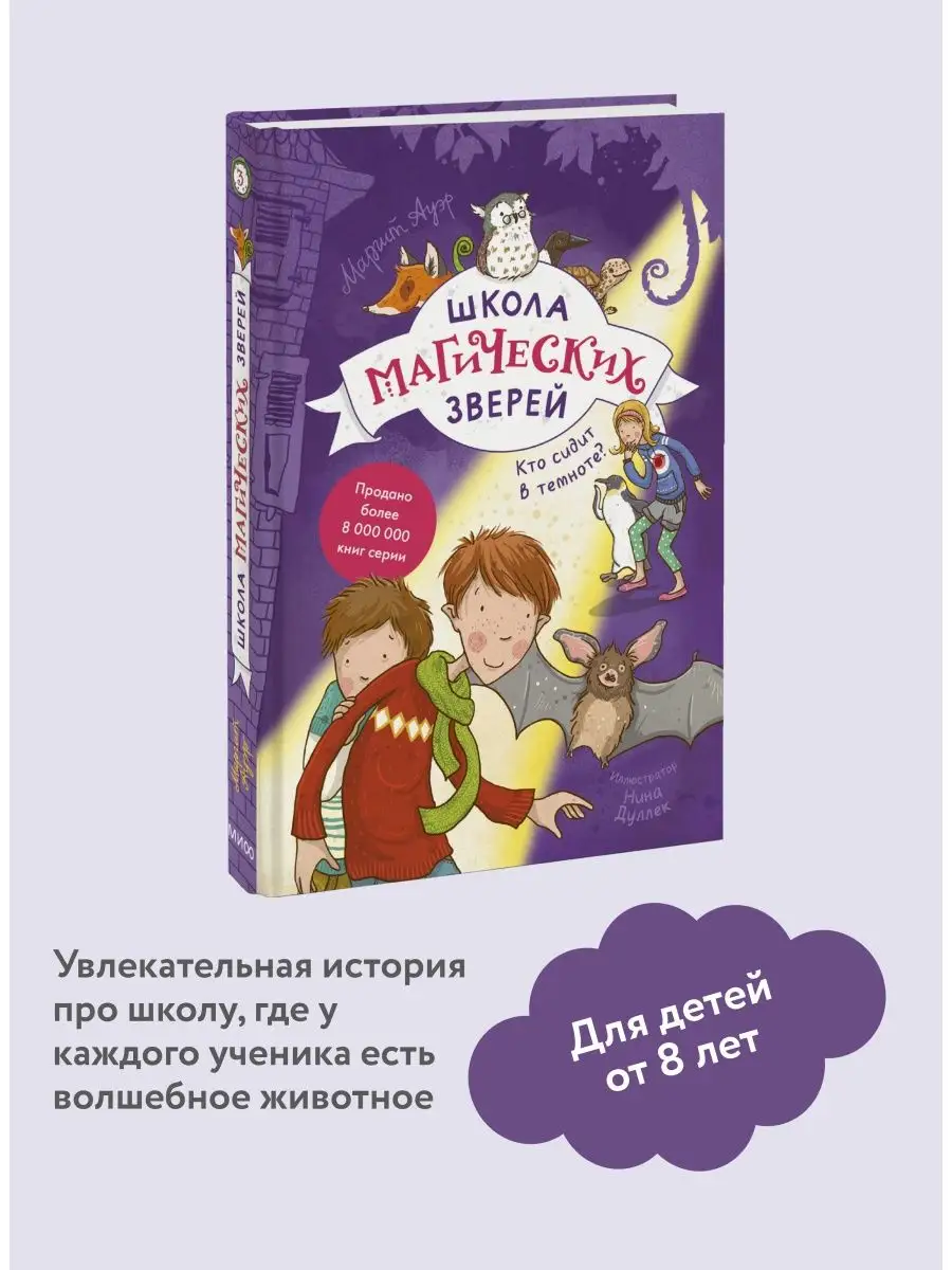 Школа магических зверей. Книга 3. Кто сидит в темноте? Издательство Манн,  Иванов и Фербер 101310557 купить за 749 ₽ в интернет-магазине Wildberries