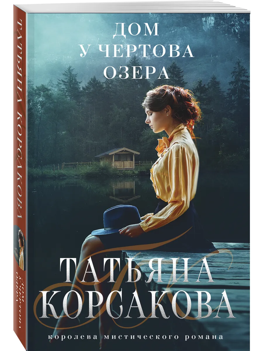 Дом у Чертова озера