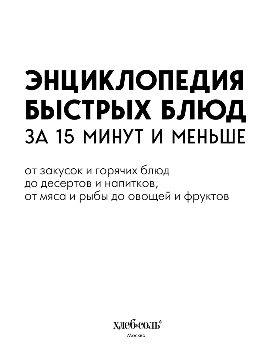 Энциклопедия быстрых блюд за 15 минут и меньше Эксмо 101310576 купить за  422 ₽ в интернет-магазине Wildberries