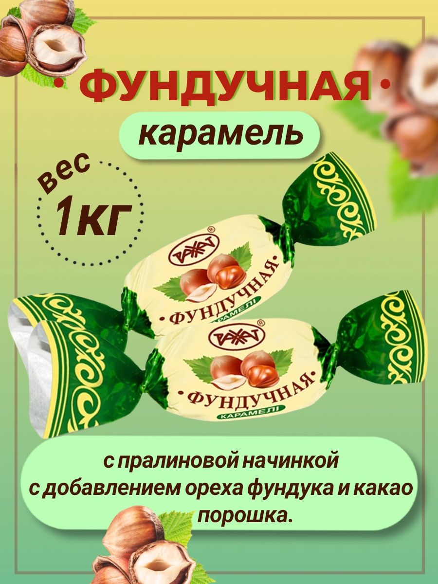 Карамель ярославль. Карамель Фундучная Рахат. Карамель Фундучная Рахат отзывы.