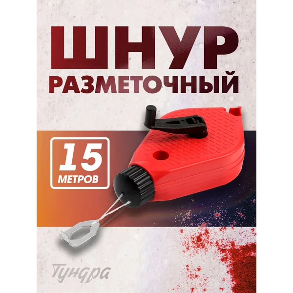 Шнур разметочный 15 метров