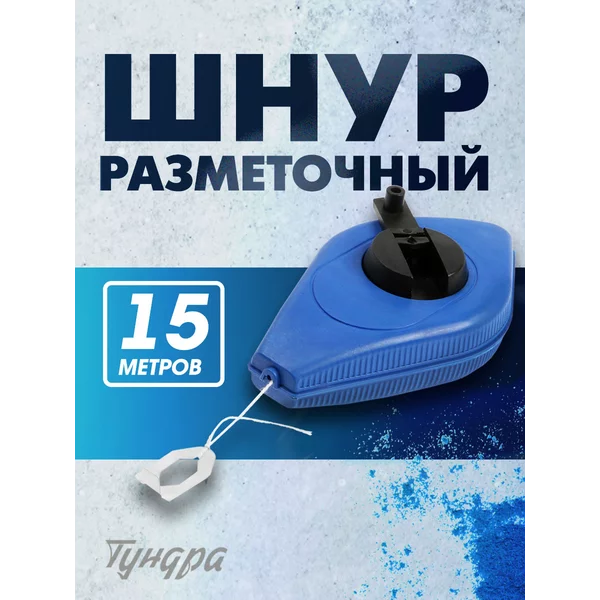 Шнур разметочный 15м