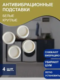 антивибрационные подставки hoztovar 101312346 купить за 106 ₽ в интернет-магазине Wildberries