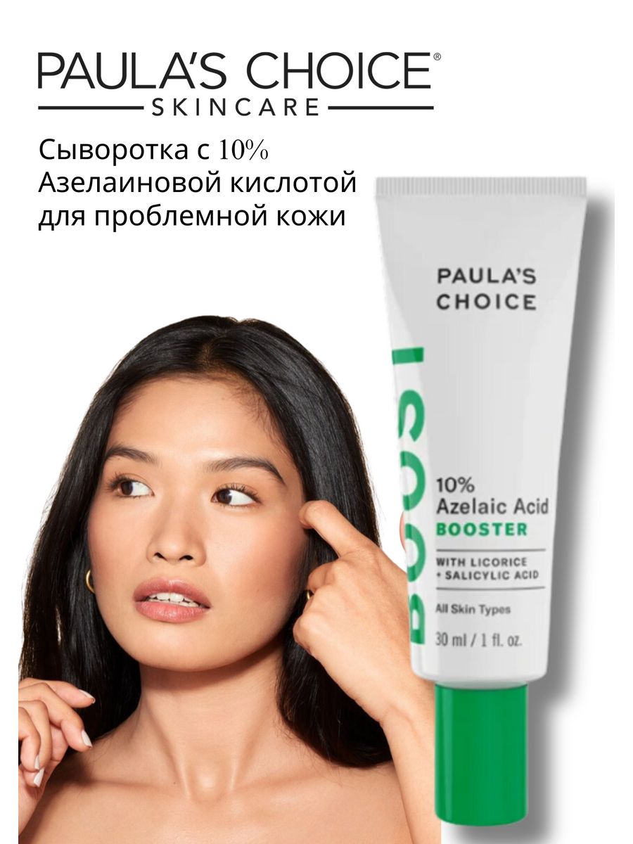 Paula's choice 10% Azelaic acid Booster бустер с 10% азелаиновой кислоты,.