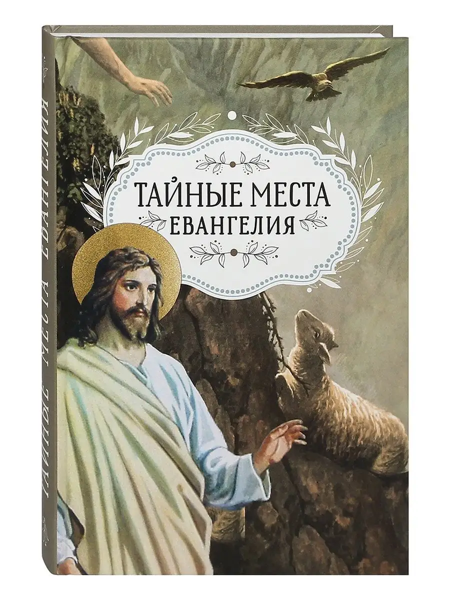 Тайные места Евангелия. Притчи, изречения Спасителя.