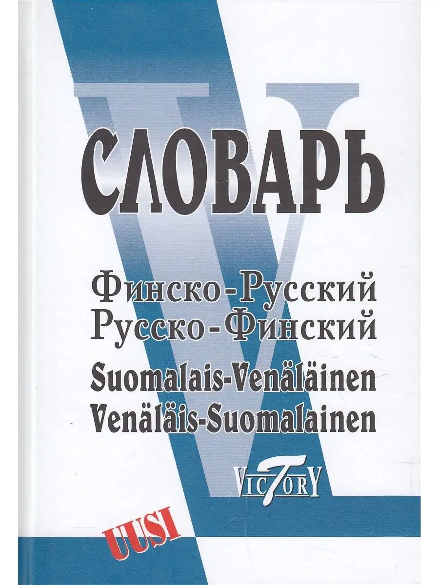 Словарь финско-русский и рус.-фин. Виктория плюс 101314830 купить за 430 ₽  в интернет-магазине Wildberries