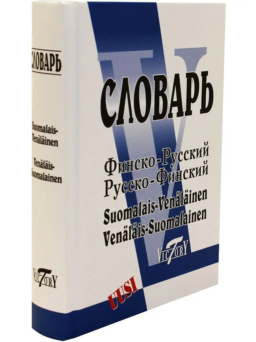 Словарь финско-русский и рус.-фин. Виктория плюс 101314830 купить за 430 ₽  в интернет-магазине Wildberries