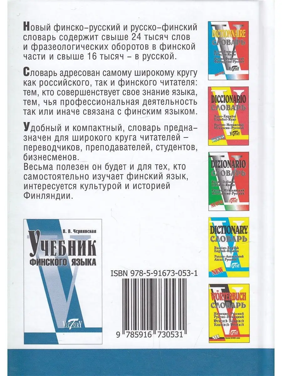 Словарь финско-русский и рус.-фин. Виктория плюс 101314830 купить за 430 ₽  в интернет-магазине Wildberries