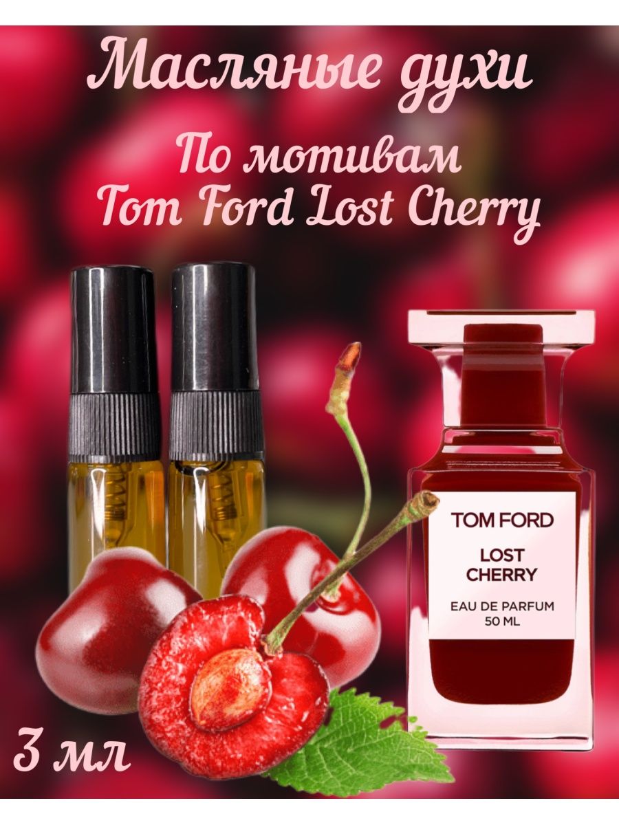 Духи том Форд лост черри. Лост черри золотое яблоко. Lost Cherry перевод. HFC Парфюм вишня.