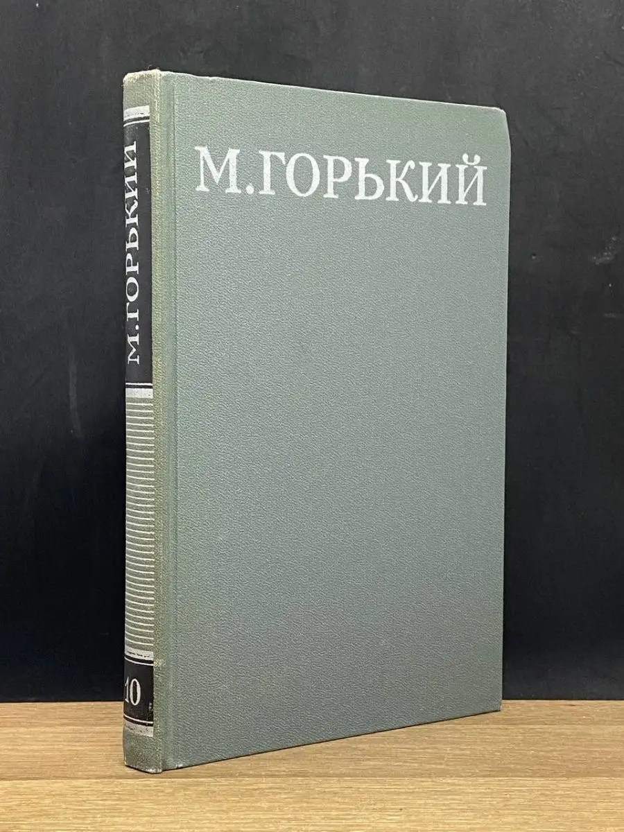 М. Горький. Том 10