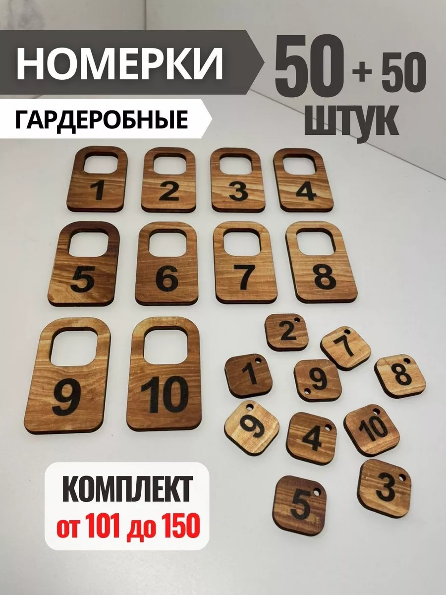 Номерки гардеробные из фанеры 4 мм