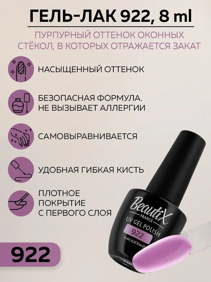 Гель-лак для ногтей № 922 8 мл Маникюр Beautix 101317983 купить за 614 ₽ в  интернет-магазине Wildberries